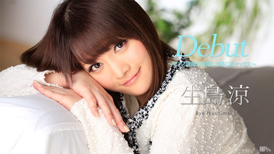 《050317-423 Debut Vol.41 ～ピアノ講師が目隠しで感じるセックス～  生島涼》最新高清在线播放封面图